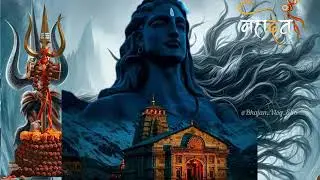 बड़े सीधे साधे बड़े भोले भाले मेरे महादेव #bhajan #bhakti #song #mahadev 
