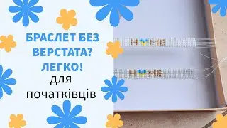 Плетіння браслета з бісеру на коробці  |  Бісероплетіння для початківців
