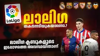 ഈ പോക്ക് പോയാൽ ലാലിഗ അകെ തകർന്നടിയും 🙂| la liga issues malayalam