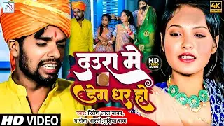 #Video || दउरा मे डेग धर हो || #Ritesh Lal Yadav || Rima Bharti & Gudiya Raj || New Vivah Song 2023