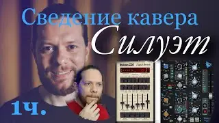 Как я сводил кавер 