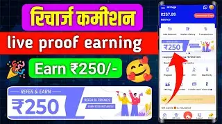 🔥 This is how you will get ₹250 Reward | Recharge Commission App 2026 | Mobile recharge commissio...