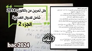 حل تمرين من باكالوريا 2014 رياضيات علوم تجريبية الجزء 2