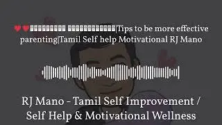 RJ Mano - Tamil Self Improvement / Self Help & Motivational Wellness Podcast - &hearts;️&hearts;️பெருமையான...