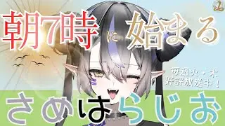 【朝活】さめはらじお＃ 6 #新人vtuber #雑談