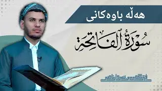 هەڵە باوەكانی سورەتی  الفاتحة