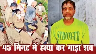45 मिनट में हत्या कर गाड़ा शव | KANPUR  HATYA | NEWSPLUS