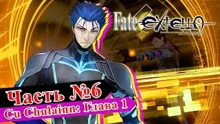 Fate/Extella: The Umbral Star - Часть №6 [Side Story - Cu Chulainn: Глава 1] (На русском)