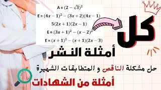 أقوى فيديو لدرس النشر💪🏼وعد أنك تفهم ✅فيه كل الأمثلة اللي تحتاجها🔥
