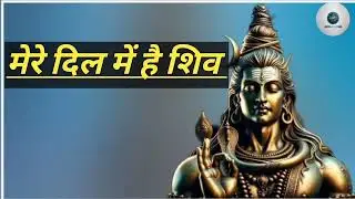 Mere Dil Me Hai Shiv | Jai Mahakal Song | Mahadev Bhajan | Shiv Bhakti Song 2026 