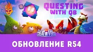 Что нового в R54 Creativerse