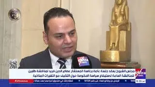 مجلس الشيوخ يعقد جلسة عامة برئاسة المستشار عصام الدين فريد