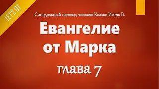 [Аудио Библия]0964. Евангелие от Марка, Глава 7 - LET'S QT