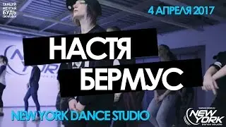 БЕРМУС НАСТЯ 04.04.2017 | New York Dance Studio 2017