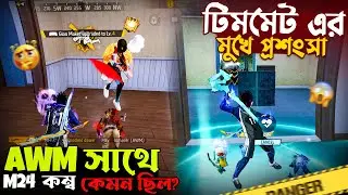 [RH2] AWM সাথে M24 কম্ব কেমন ছিল?🤔 টিমমেট এর মুখে প্রশংসা 😱🤩 17 Kills | Team RH2