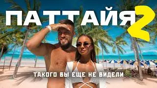 ПАТТАЙЯ! Попали в заброшенный отель! Таиланд 2026. Цены, еда, развлечения в 2026
