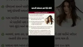 વાળની કાળજી કઇ રીતે રાખવી | Hair Fall Tips | #shorts2023 #short #hairfall #healthtips #viralshort