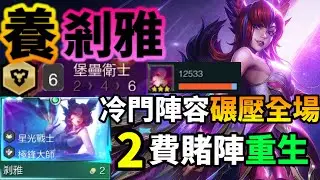 【聯盟戰棋】這套「剎雅」陣容被嚴重低估！竟射穿當前最無腦的T0陣容，營運思路大公開！｜ 云顶之弈  TFT