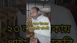 ২৩ লক্ষ টাকায় প্রাইমারি চাকরি || primary job circular 