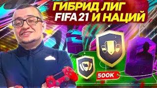 ГИБРИД ЛИГ И СТРАН ФИФА 21 | ПОЙМАЛ ИГРОКА ЗА 500.000 МОНЕТ | FIFA 21