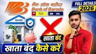 किसी भी बैंक खाते को बंद कैसे करें । BOB Current Account Band Kaise Kare । How To Close Bank Account