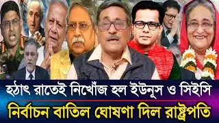 হঠাৎ রাতেই নিখোঁজ হল ইউনূস ও সিইসি ১২তারিখের নির্বাচন বাতিল ঘোষণা দিল রাষ্ট্রপতি | Sazzad Kadir Show