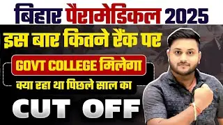 Bihar Paramedical Cutoff 2025 🔥 कितनी Rank पर होगा Selection? | PM/PMM/ANM/ GNM Full Details