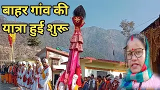 मां चण्डिका फलासी बाहर गांव में हो गई यात्रा शुरू|| #pahadi#machandika@laxmi.bisht1