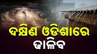 Low Pressure Forms in Bay of Bengal, Heavy Rain Alert for Southern Odisha | Weather Update