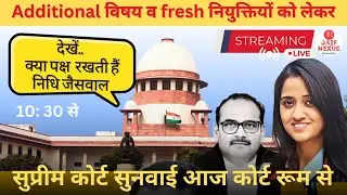 Live कोर्ट रूम से: Reet भर्ती केस/DPC ADDITIONAL सुप्रीम कोर्ट सुनवाई, क्या होगा❓किसके पक्ष मे फैसला
