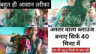 अस्तर वाला ब्लाउज बनाए सिर्फ 40 मिनट में #blousepattern #mahivlog #ब्लाउजबनानेकासबसेसरलतरीका 