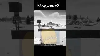 Моджанг?... #minecraft #майнкрафт
