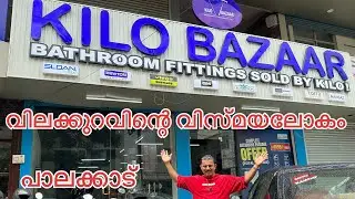 #NP1121#കുറഞ്ഞ വിലയിൽ #നേരിട്ട് വന്ന് കാണൂ #ഇതൊരു വിലക്കുറവിന്റെ വിസ്മയലോകം #Kilo Bazaar#Palakkad#