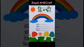 Hindi Front Page Design | Beautiful Notebook Cover Idea #frontpage #coverpage #notebookdecoration