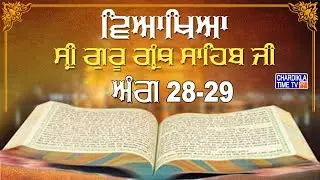 Sri Guru Granth Sahib Ji Vyakhya | Ang 28-29 | Sehaj Path | Katha by Giani Sahib Singh Ji Markanda
