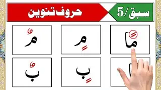 Noorani Qaida Lesson 5 | Tanween | Learn Quran with Tajweed from Basic Level
