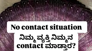 ನಿಮ್ಮ ವ್ಯಕ್ತಿಗೆ  ನೀವು ಅವರನ್ನು Contact  ಮಾಡ್ಬೇಕು ಅಂತ ಬಯಸುತ್ತಾರೆ.#tarot #foryou @SoulfulTarot777