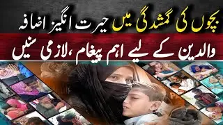 Missing Children cases arise in pakistan at extreme level!!Parents need to be cautious