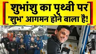 Shubhanshu Shukla Live: Space से आज धरती पर लौटेंगे शुभांशु शुक्ला | Axiom 4 Mission | Hindi News