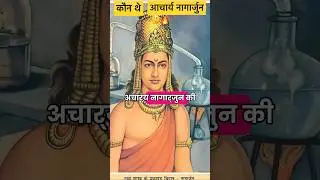 Acharya Nagarjuna Father Of Chemistry | chemical science #shortfeed #facts #shorts