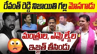రేవంత్ రెడ్డి నిజాయితీ గల మోసగాడు || KTR on Revanth Reddy ,Congress Ministers | News Line Telugu
