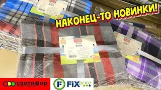 ФИКС ПРАЙС И СВЕТОФОР НОВИНКИ ГОДА! СТОЛЬКО ВСЕГО НУЖНОГО. ЦЕНЫ РАСТУТ МАЯК И FIX PRICE НОВИНКИ