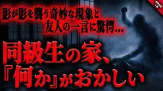 【奇妙な話】同級生の家、何かがおかしい…。奇妙で恐ろしい現象と背筋が凍った友人の一言に驚愕…『同級生の家に纏わる奇妙で怖い話』全3話【ゆっくり怖い話作業用/睡眠用】