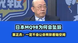 日本MQ9B为何会坠毁 #台名嘴 #日本 #高市早苗 #mq9 #福建舰 #美国 #特朗普 #川普 #高市 #韩国 #郭正亮 #栗正杰 #栗正傑 #中国大陆 #中国台湾