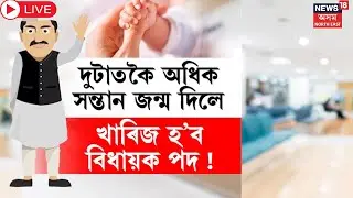 Live : Two Child Policy | দুটাতকৈ অধিক সন্তান জন্ম দিলে খাৰিজ হ&rsquo;ব বিধায়ক পদ! দুই সন্তান নীতি |
