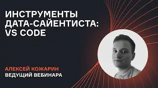 Обзор базовых инструментов дата-сайентиста. Часть 2: VS Code | Алексей Кожарин | karpov.courses