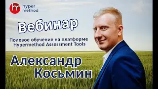 Полевое обучение на платформе Hypermethod Assessment Tools. Вебинар от Александра Косьмина