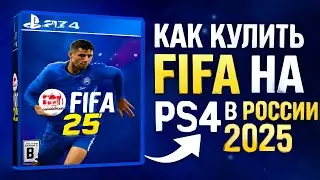 Как купить FIFA на ПС 4 в России 2025