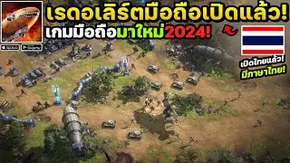 Command & Conquer&trade; Legions เกมมือถือเรดอเลิร์ตเปิดให้เล่นบนมือถือแล้ว!