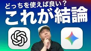 ChatGPTとGemini結局どっちを使うべき？iPhoneユーザーへ贈る最終結論！